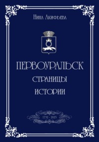 Первоуральск: страницы истории