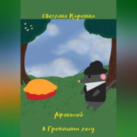 Афанасий в Гречишном лесу