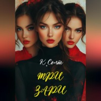 Три Зари
