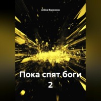 ПОКА СПЯТ БОГИ 2