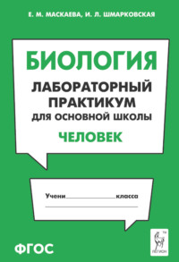 Биология. Лабораторный практикум для основной школы. Раздел «Человек»