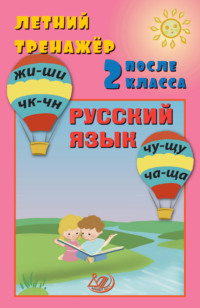 Летний тренажёр после 2 класса. Русский язык