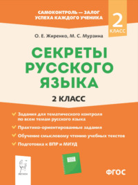 Секреты русского языка. 2 класс. Рабочая тетрадь