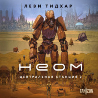 Неом
