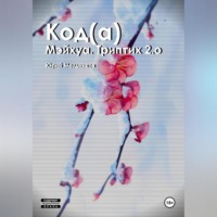 Код(а)