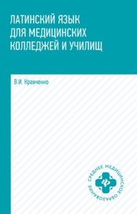 Латинский язык для медицинских колледжей и училищ