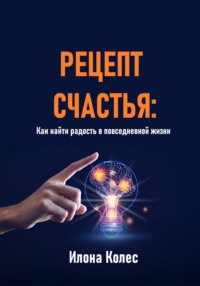 Рецепт счастья: Как найти радость в повседневной жизни