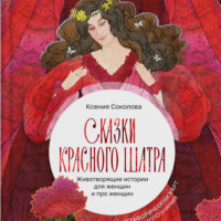Сказки Красного Шатра. Животворящие истории для женщин и про женщин