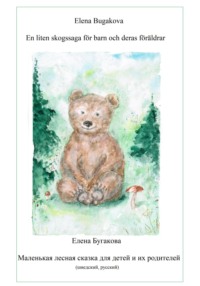 En liten skogssaga för barn och deras föräldrar. Маленькая лесная сказка для детей и их родителей.