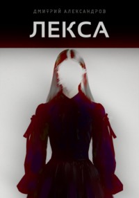 Лекса