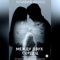 Между двух сердец