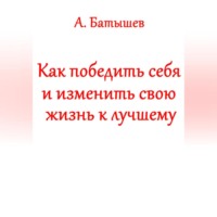 Как победить себя и изменить свою жизнь к лучшему