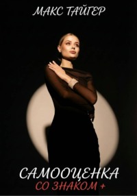 Самооценка со знаком +