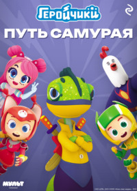 Геройчики. Путь самурая