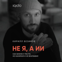Не я, а ИИ: Как бизнесу расти с ИИ, не нанимая и не вкалывая