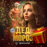 Дед Мороз из прошлого