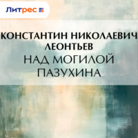 Над могилой Пазухина