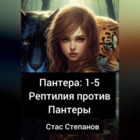 Пантера 1-5. Рептилия против Пантеры