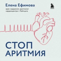Стоп аритмия. Научные практики, которые помогут сердцу перестать сбиваться с ритма, а вам – жить в такт со своими желаниями