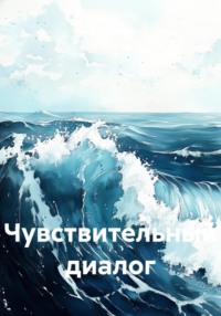 Чувствительный диалог