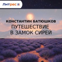 Путешествие в замок Сирей