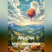 Мысли миллионера