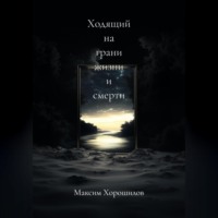 Ходящий На Грани Жизни и Смерти