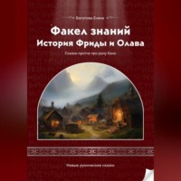 Факел знаний: История Фриды и Олава