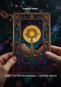 Зеркало души: путь начинающего с Таро