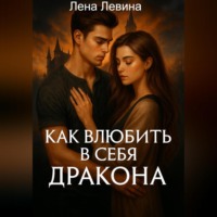 Как влюбить в себя дракона