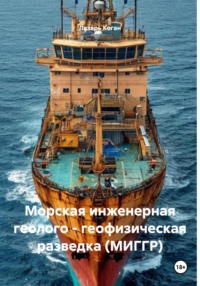 Морская инженерная геолого – геофизическая разведка (МИГГР)
