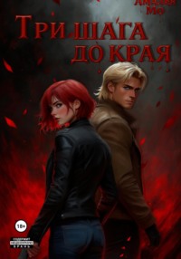 Три шага до края