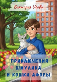 Приключения Шмулика и кошки Афоры