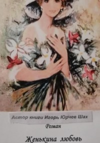 Женькина любовь