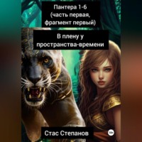 пантера: 1-6 (часть первая, фрагмент первый) В плену у пространства-времени