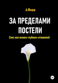 За пределами постели. Секс как основа глубоких отношений