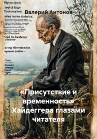 «Присутствие и временность» Хайдеггера глазами читателя