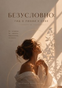 Безусловно: гид о любви к себе