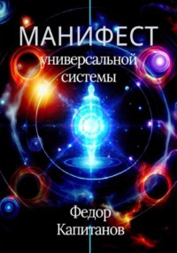 Манифест универсальной реальности