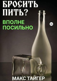 Бросить пить? Вполне посильно!