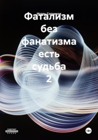Фатализм без фанатизма есть судьба 2