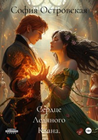 Сердце Ледяного Клана. Том 1: Искра во Тьме