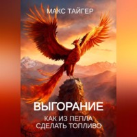 Выгорание. Как из пепла сделать топливо