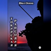 Токийская рапсодия
