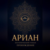 Ариан