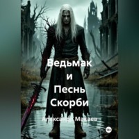 Ведьмак и Песнь Скорби