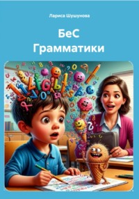 БеС Грамматики