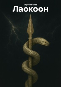 Лаокоон