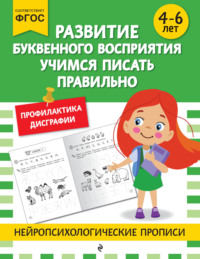 Развитие буквенного восприятия. Учимся писать правильно. Для детей 4-6 лет