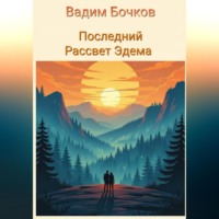 Последний рассвет Эдема